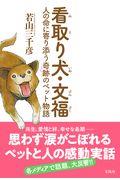 看取り犬・文福 / 人の命に寄り添う奇跡のペット物語