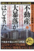 不動産大暴落がはじまった