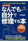 なんでも自分で修理する本