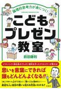 こどもプレゼン教室 / 論理的思考力が身につく!