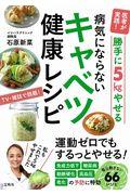 勝手に５ｋｇやせる病気にならないキャベツ健康レシピ