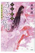 平安・陰陽うた恋ひ小町　言霊の陰陽師