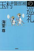 玉村警部補の巡礼