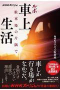 ルポ車上生活 / NHKスペシャル 駐車場の片隅で