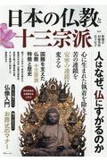 日本の仏教と十三宗派