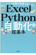 めんどうな作業が秒速で終わる！Ｅｘｃｅｌ×Ｐｙｔｈｏｎ自動化の超基本