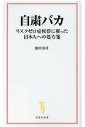 自粛バカ / リスクゼロ症候群に罹った日本人への処方箋