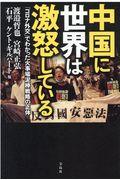 中国に世界は激怒している / 「コロナ外交」でわかった火事場泥棒戦略の正体