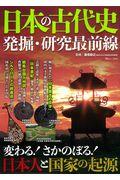 日本の古代史発掘・研究最前線