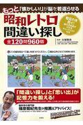 昭和レトロ間違い探し全120問960個 / もっと「懐かしい!」が脳を若返らせる