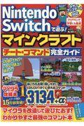 Ｎｉｎｔｅｎｄｏ　Ｓｗｉｔｃｈで遊ぶ！マインクラフトチート＆コマンド完全ガイド