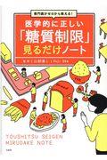 医学的に正しい「糖質制限」見るだけノート