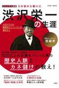 渋沢栄一の生涯 / ビジュアル図解日本資本主義の父