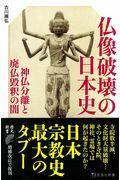 仏像破壊の日本史 / 神仏分離と廃仏毀釈の闇