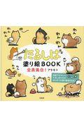 たるしば塗り絵ＢＯＯＫ全員集合！