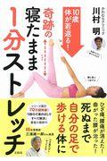 １０歳体が若返る！奇跡の寝たまま１分ストレッチ