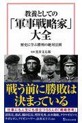 教養としての「軍事戦略家」大全