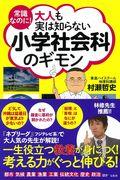 常識なのに！大人も実は知らない小学社会科のギモン