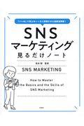 SNSマーケティング見るだけノート / 「いいね」で売上をいっきに倍増させる最新活用術!