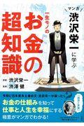 マンガ渋沢栄一に学ぶ一生モノのお金の超知識