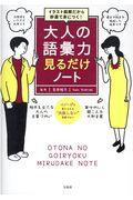 大人の語彙力見るだけノート / イラスト図解だから秒速で身につく!