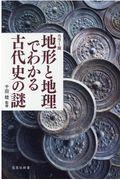 地形と地理でわかる古代史の謎