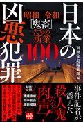 日本の凶悪犯罪 / 昭和ー令和「鬼畜」の所業100