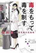 毒をもって毒を制す / 薬剤師・毒島花織の名推理