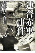 連合赤軍事件５０年目の真相