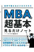 ＭＢＡの超基本見るだけノート