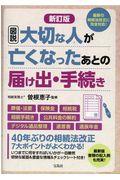 図説大切な人が亡くなったあとの届け出・手続き