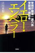 イエロー・エンペラー / 警視庁捜査一課八係警部補・原麻希