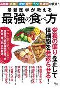 最新医学が教える最強の食べ方