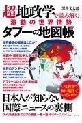 超地政学で読み解く！激動の世界情勢タブーの地図帳