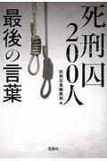 死刑囚２００人最後の言葉