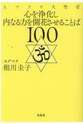 ヒマラヤ大聖者心を浄化し内なる力を開花させることば100