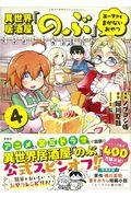 異世界居酒屋「のぶ」エーファとまかないおやつ 4