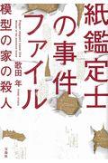 紙鑑定士の事件ファイル模型の家の殺人