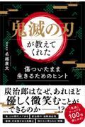 「鬼滅の刃」が教えてくれた傷ついたまま生きるためのヒント