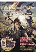 映画モンスターハンターＯｆｆｉｃｉａｌ　Ｇｕｉｄｅ　Ｂｏｏｋ