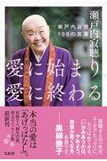 愛に始まり、愛に終わる / 瀬戸内寂聴108の言葉