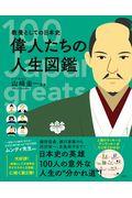 教養としての日本史偉人たちの人生図鑑
