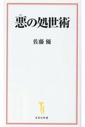 悪の処世術