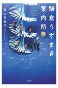 鎌倉うずまき案内所