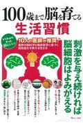 １００歳まで脳を育てる生活習慣