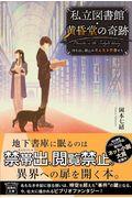 私立図書館・黄昏堂の奇跡 / 持ち出し禁止の名もなき奇書たち