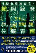 行動心理捜査官・楯岡絵麻ｖｓミステリー作家・佐藤青南