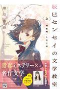 辰巳センセイの文学教室 上