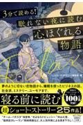 3分で読める!眠れない夜に読む心ほぐれる物語