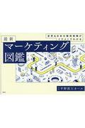 世界&日本の販売戦略がイラストでわかる最新マーケティング図鑑